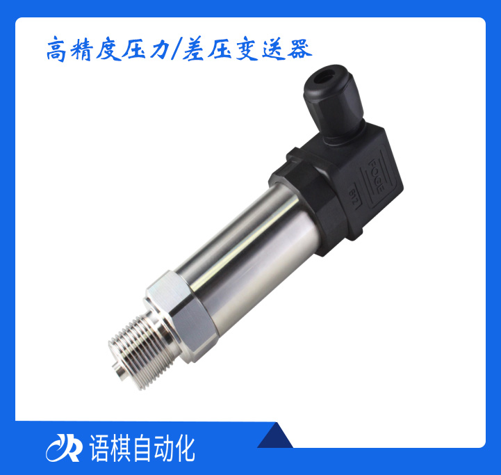 高精度压力差压变送器