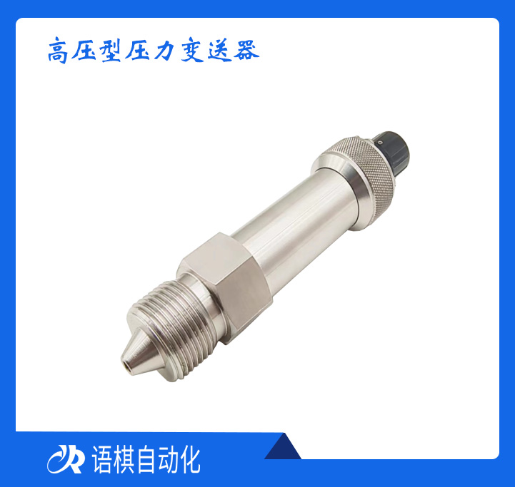 高压型压力变送器