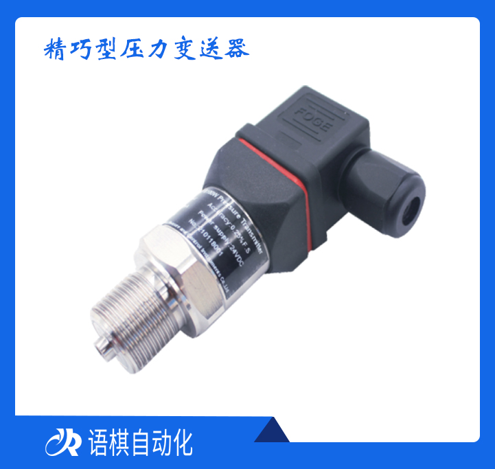 精巧型压力变送器