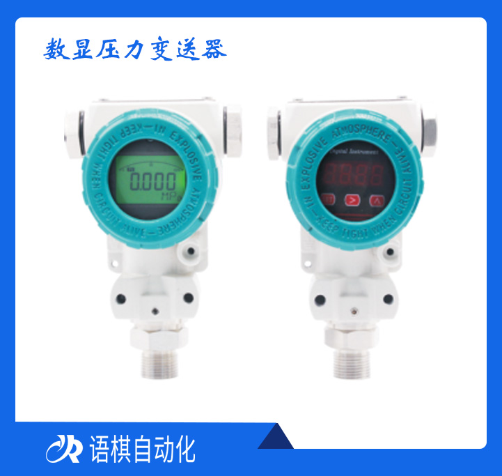 数显压力变送器