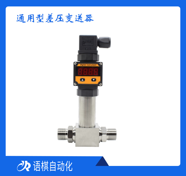 通用型差压变送器