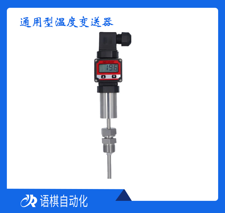 通用型温度变送器
