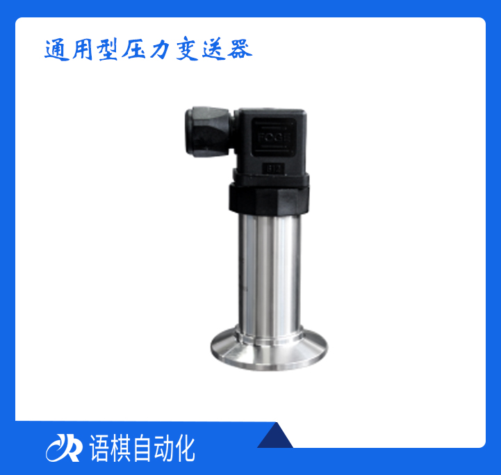 通用型压力变送器