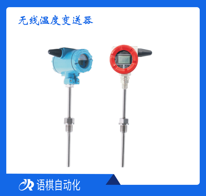 无线温度变送器