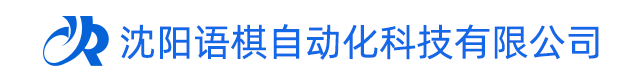 沈阳语棋自动化科技有限公司官网